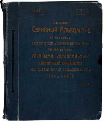 Специальный серийный альбом № 3 на набивные, пестротканые и меланжевые х/б ткани,